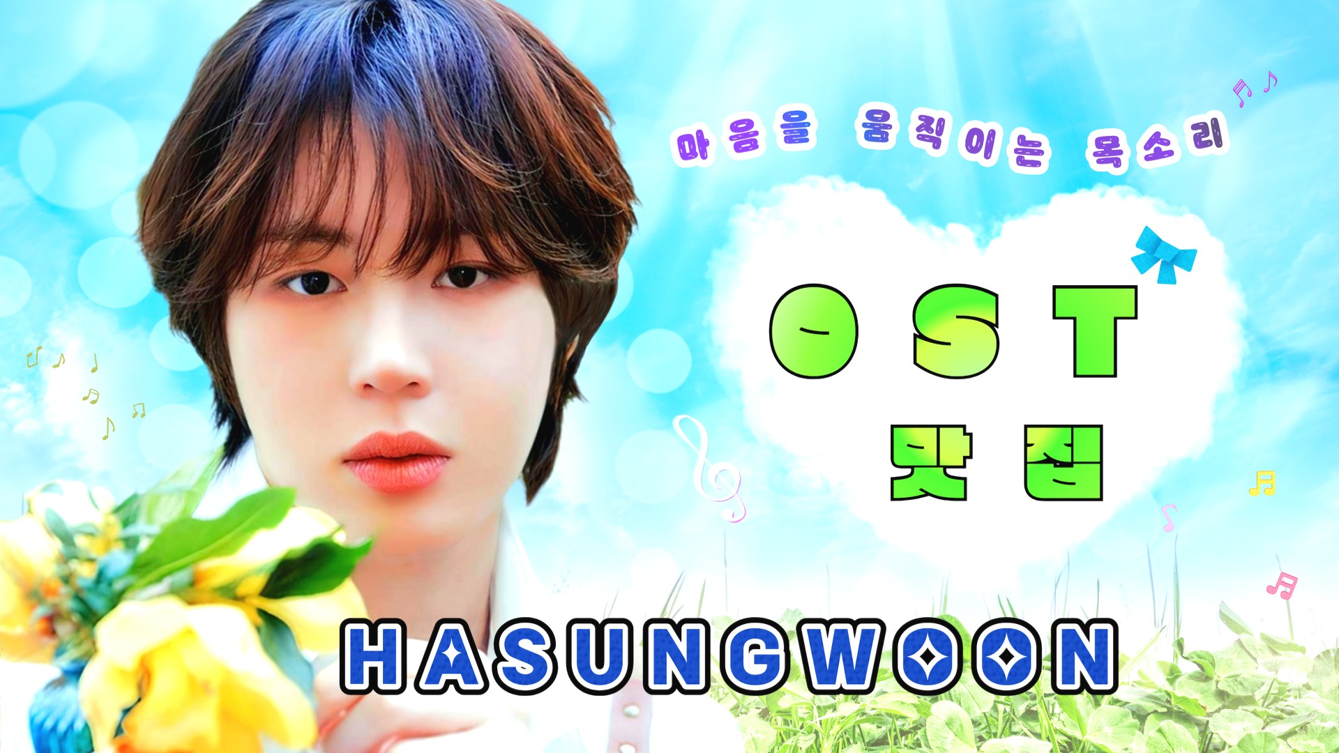 14하성운_러브구르미_영상비전.jpg