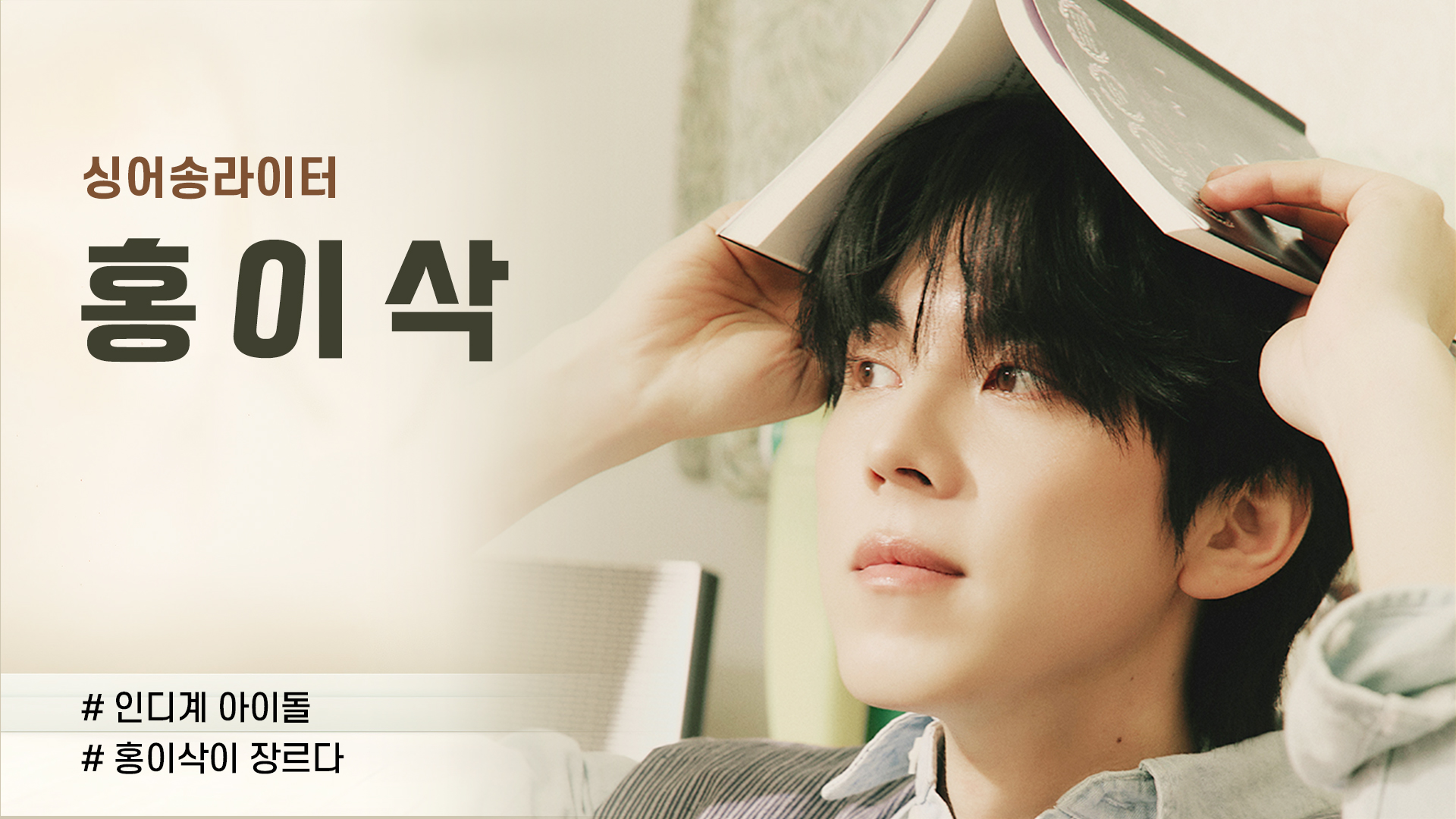 9홍이삭_이종은_영상비전.jpg