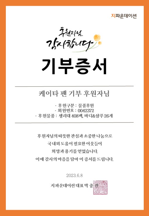 28차케이타 팬 일동 기부증서.JPG
