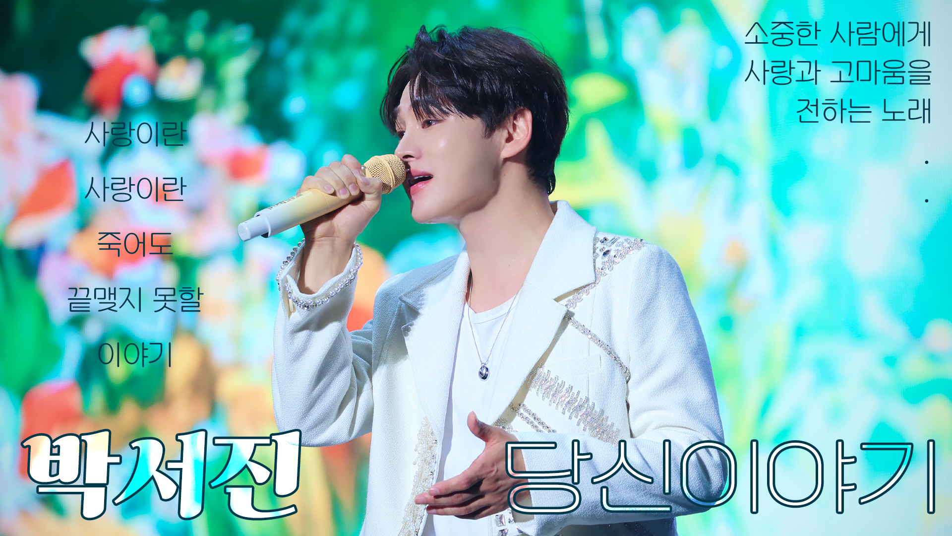2박서진_냇_영상비전.jpg