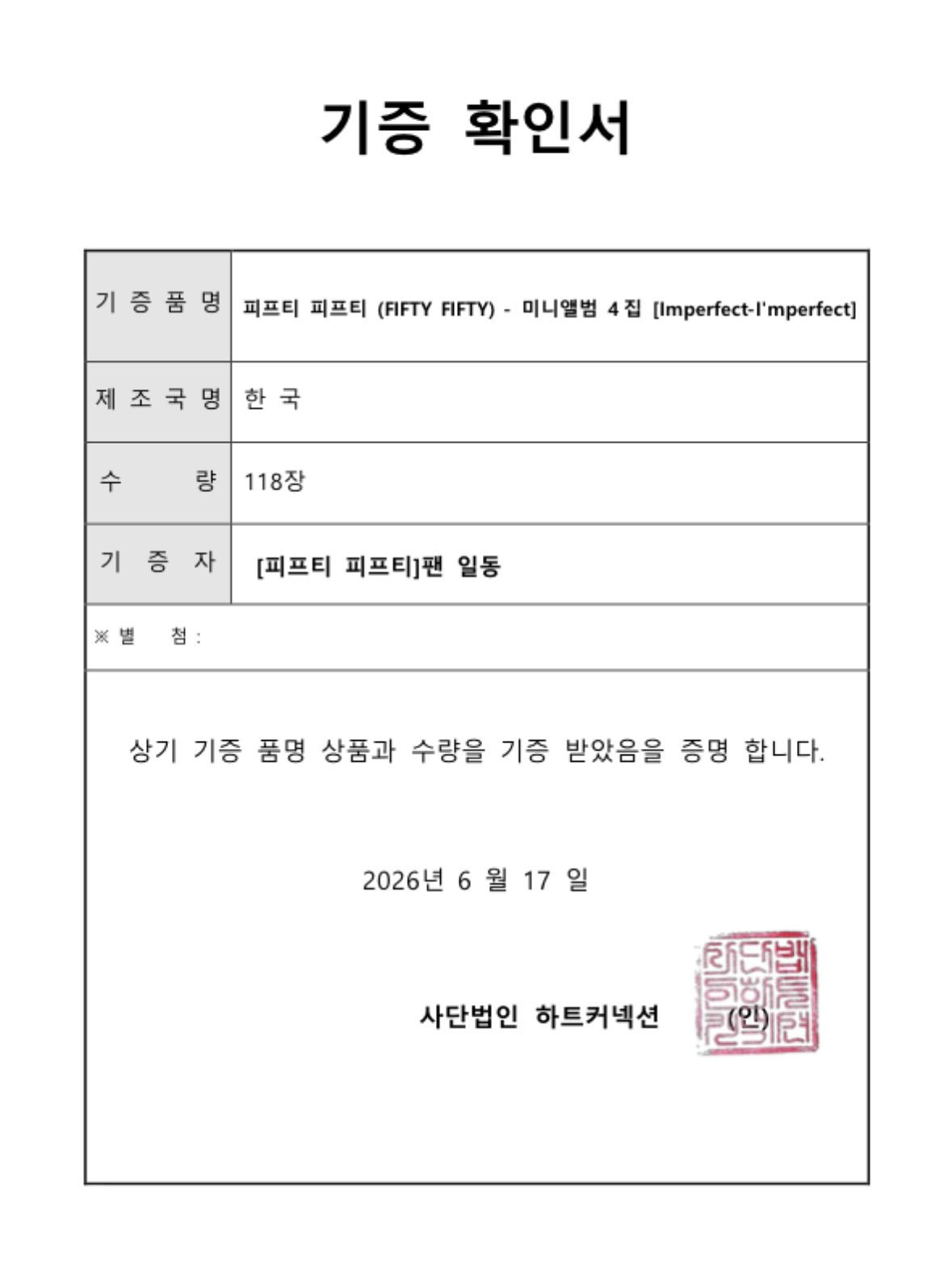 피프티피프티_기부증서_20260529.png
